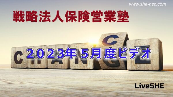 【受講者専用】 SHE本講座　2023年05月