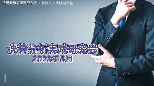 【受講者専用】 決算分析実践研究会　2023/05