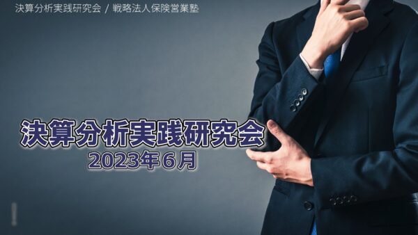 【受講者専用】 決算分析実践研究会　2023/06