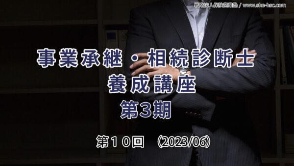 【受講者専用】 第３期 事業承継・相続診断士（第１０回）