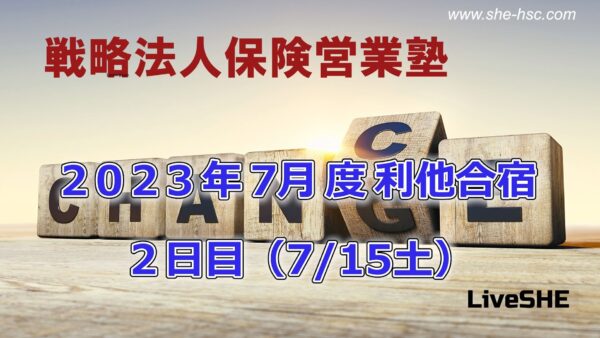 【受講者専用】 SHE利他合宿（２日目）2023年7月