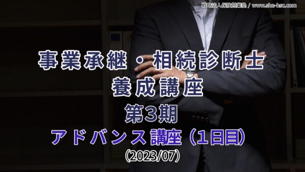 【受講者専用】 第３期 事業承継・相続診断士講座　アドバンス１日目