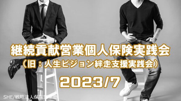 【受講者専用】 継続貢献営業個人保険実践会（7月）