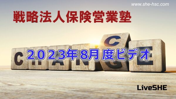 【受講者専用】 SHE本講座　2023年08月