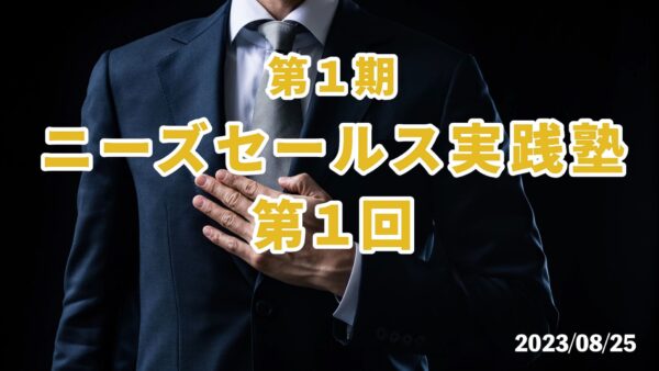 【受講者専用】 第１期　ニードセールス実践塾（１回目）