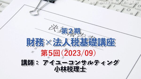 【受講者専用】 第２期　財務×法人税基礎講座（５回目）
