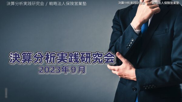 【受講者専用】 決算分析実践研究会　2023/09