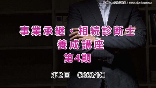 【受講者専用】 第４期 事業承継・相続診断士講座（２日目）