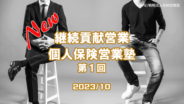 【受講者専用】 継続貢献個人保険営業塾（１回目）2023/10スタート