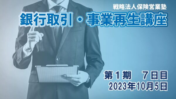【受講者専用】 銀行取引・事業再生講座（第１期）7日目