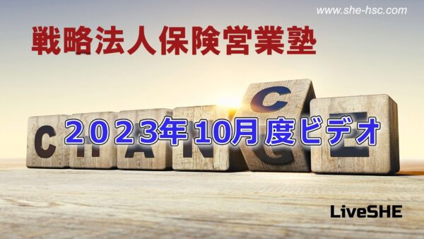 【受講者専用】 SHE本講座　2023年10月