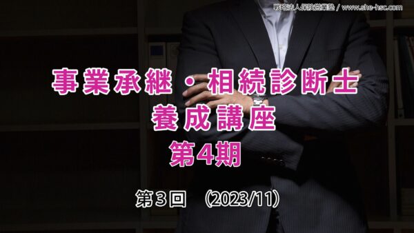 【受講者専用】 第４期 事業承継・相続診断士講座（３日目）