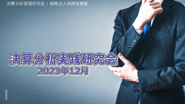 【受講者専用】 決算分析実践研究会　2023/12