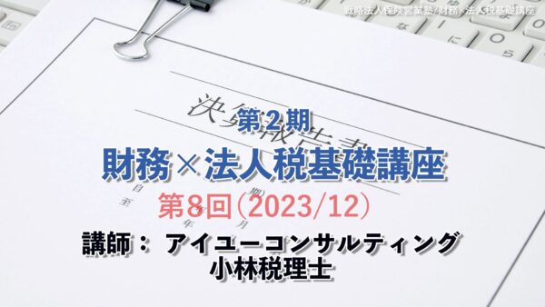 【受講者専用】 第２期　財務×法人税基礎講座（８回目）