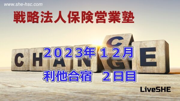 【受講者専用】 SHE利他合宿　2023年12月２日目