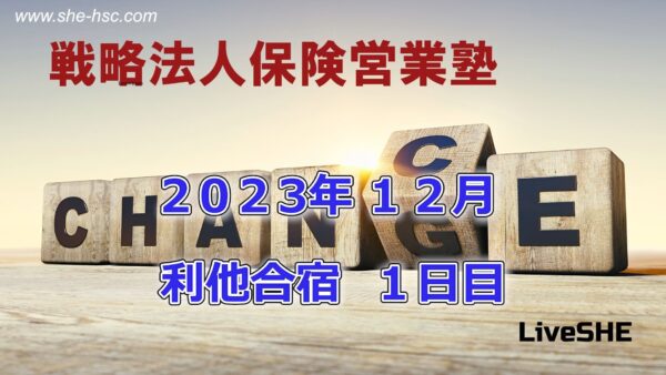 【受講者専用】 SHE利他合宿　2023年12月１日目