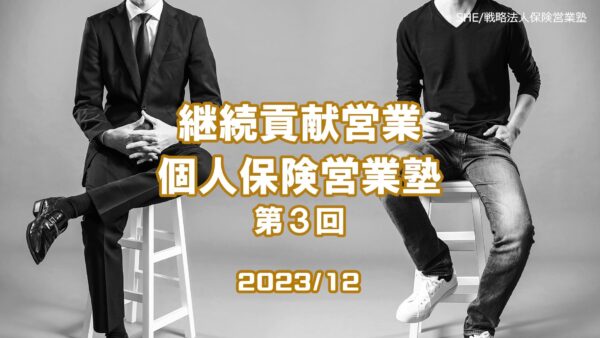 【受講者専用】 継続貢献個人保険営業塾（３回目）