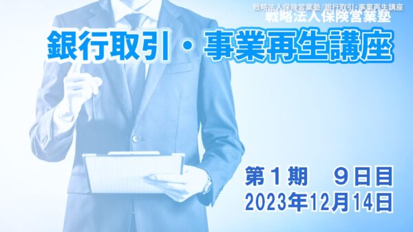 【受講者専用】 銀行取引・事業再生講座（第１期）９日目