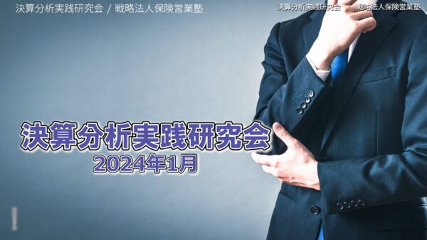 【受講者専用】 決算分析実践研究会　2024/01