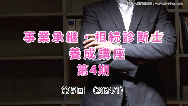 【受講者専用】 第４期 事業承継・相続診断士講座（５日目）