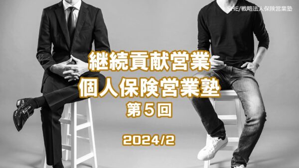 【受講者専用】 継続貢献個人保険営業塾（５回目）