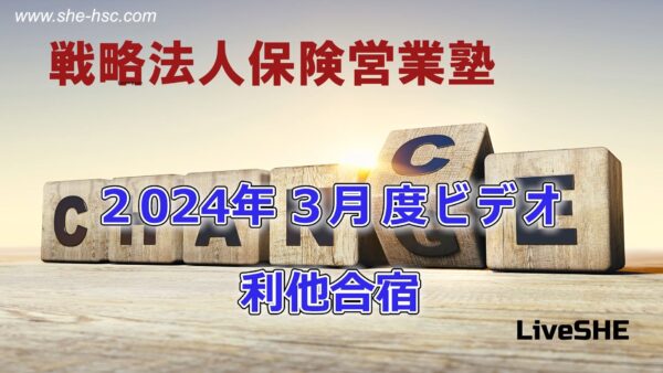 【受講者専用】 SHE本講座　2024年３月（利他合宿）