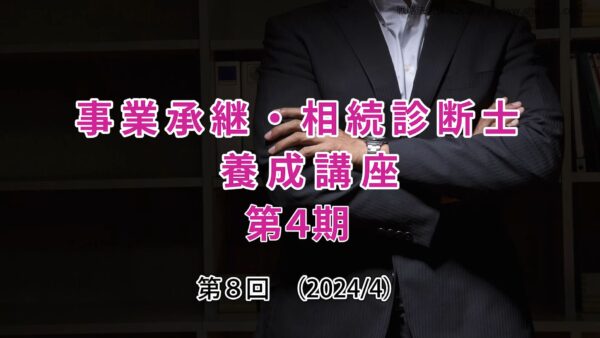 【受講者専用】 第４期 事業承継・相続診断士講座（８日目）