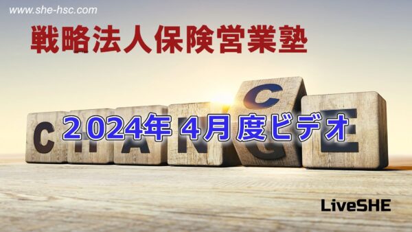 【受講者専用】 SHE本講座　2024年４月