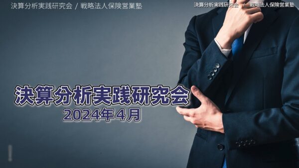 【受講者専用】 決算分析実践研究会　2024/04