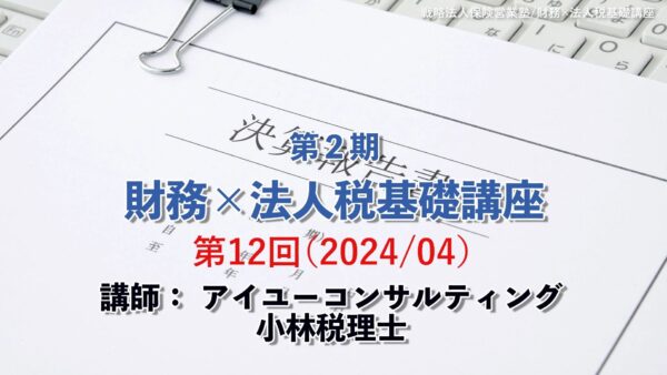 【受講者専用】 第２期　財務×法人税基礎講座（12回目）