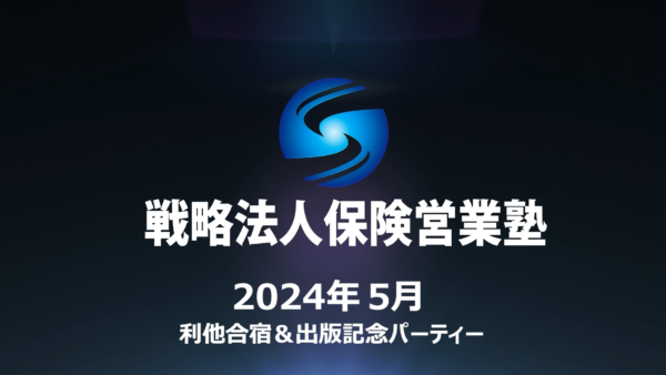 【受講者専用】 SHE本講座　2024年５月利他合宿＆出版記念パーティー