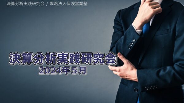 【受講者専用】 決算分析実践研究会　2024/05