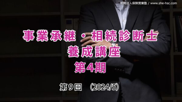 【受講者専用】 第４期 事業承継・相続診断士講座（９日目）