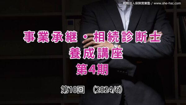 【受講者専用】 第４期 事業承継・相続診断士講座（10日目）