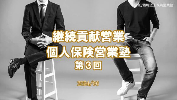 【受講者専用】 継続貢献個人保険営業塾（３回目）2024/4スタート