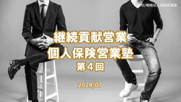 【受講者専用】 継続貢献個人保険営業塾（４回目）2024/4スタート