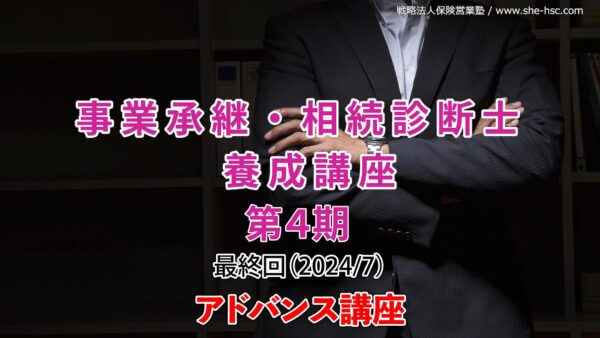 【受講者専用】 第４期 事業承継・相続診断士講座（最終回-アドバンス）