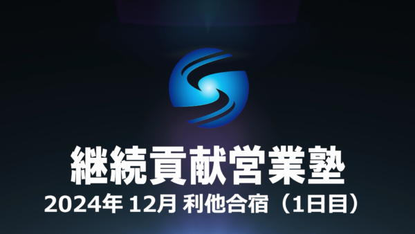 【受講者専用】 SHE本講座　2024年12月（１日目）