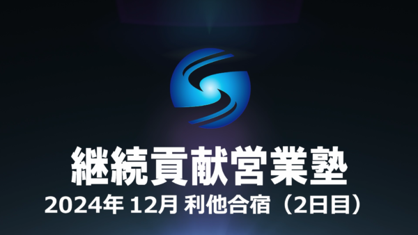 【受講者専用】 SHE本講座　2024年12月（２日目）