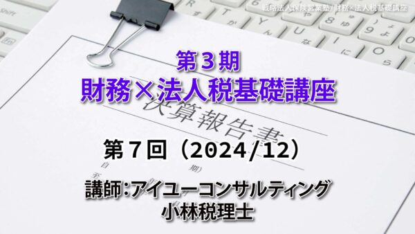 【受講者専用】 第３期　財務×法人税基礎講座（７回目）