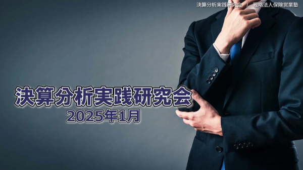 【受講者専用】 決算分析実践研究会　2025/01