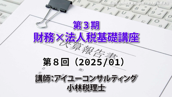 【受講者専用】 第３期　財務×法人税基礎講座（８回目）