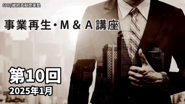 【受講者専用】 第１期　事業再生・M&A講座（10日目）
