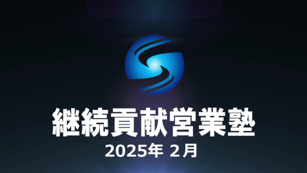 【受講者専用】 SHE本講座　2025年2月