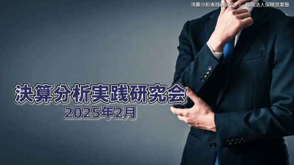 【受講者専用】 決算分析実践研究会　2025/02
