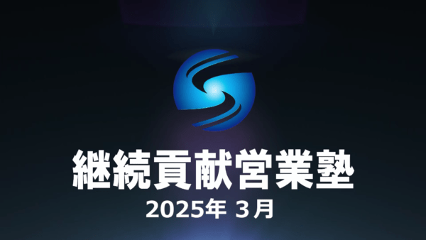 【受講者専用】 SHE本講座（利他合宿）2025年３月