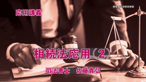 【受講者専用】 相続伴走支援士（応用編）②