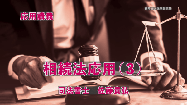 【受講者専用】 相続伴走支援士（応用編）③