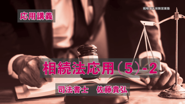 【受講者専用】 相続伴走支援士（応用編）⑤-2