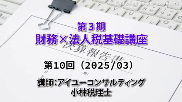 【受講者専用】 第３期　財務×法人税基礎講座（10回目）